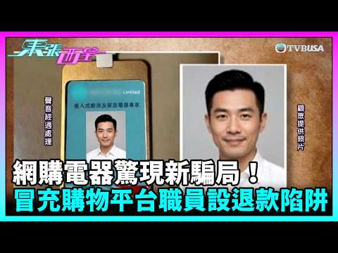 東張西望丨網購電器驚現新騙局！假客服冒充購物平台職員設退款陷阱丨TVBUSA｜民生｜購物平台｜中伏｜騙案 thumbnail