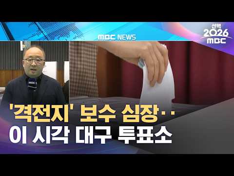 '격전지' 보수 심장‥이 시각 대구 투표소 (2026.06.03/12MBC뉴스) thumbnail