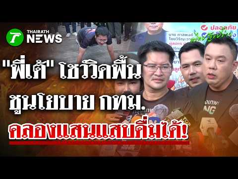 "เต้ มงคลกิตติ์" ยังฟิต โชว์วิดพื้น ชูนโยบายเด็ด กทม. คลองแสนแสบดื่มได้ | 28 พ.ค.69 | ไทยรัฐขยี้ข่าว thumbnail