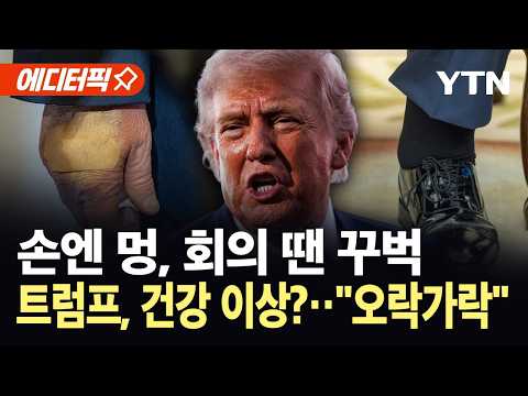 [에디터픽] 여든 바라보는 트럼프 괜찮나...'건강 이상설' 다시 도마 위 / YTN thumbnail