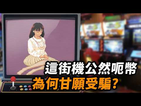 機舖青春禁忌回憶🥵40年街機鹹濕Game發展史｜天蠶變、麻雀學園、彩京麻雀、野球拳｜香港機舖集體回憶系列｜Uwants遊戲講 thumbnail