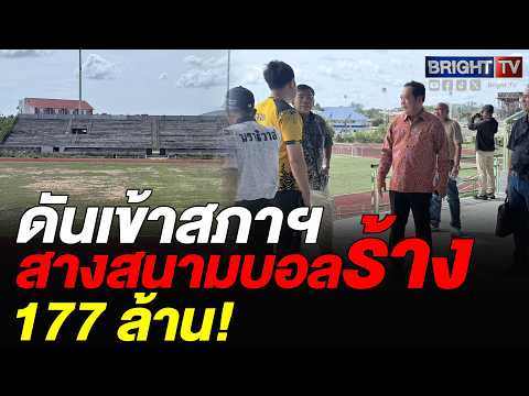 ปล่อยร้างมา 16 ปี! “ทวี สอดส่อง” ลุยตรวจสนามนราฯ 177 ล้าน ตั้งเป้าเปิดใช้ทันฤดูกาลใหม่ thumbnail
