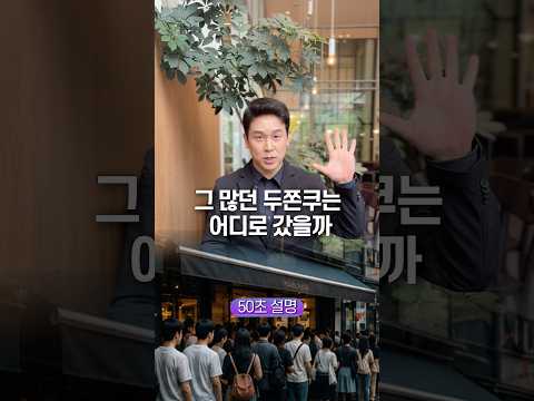 그 많던 두쫀쿠는 어디로 갔을까, 50초 안에 설명하기 thumbnail