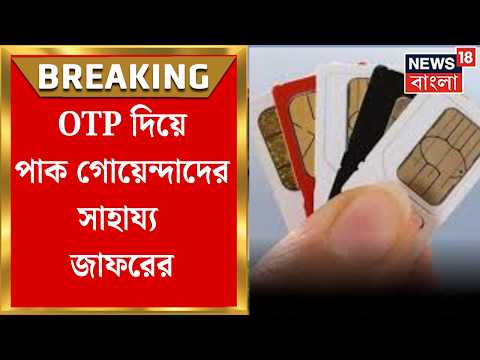 Kolkata News | ভারতীয় নম্বর অ্যাক্টিভেট করতে পাক গোয়েন্দাদের OTP দিত জাফর | Bangla News thumbnail