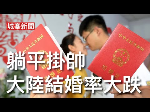 城寨新聞 2 10/5/26:民政部公布結婚率同比大跌 遲婚生育率下跌中國人口負增長 城市生活負擔困難年青人工資增長停滯 好似躺平現象過低物欲生活 結婚生仔唔會再諗 中國社會未富先衰 thumbnail