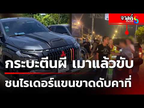 กระบะตีนผี เมาแล้วขับ ชนไรเดอร์แขนขาดดับคาที่ | 28 พ.ค. 69 | ข่าวใหญ่ช่อง8 thumbnail