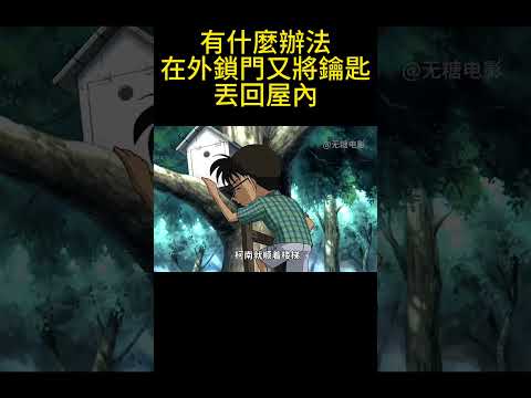 有什麼辦法在外鎖門又將鑰匙丟回屋內！？ #動漫 #可愛看動漫 #动漫 #動畫解題 #搞笑 #明智小五郎 #anime #动画推荐 #二次元 #電影 thumbnail