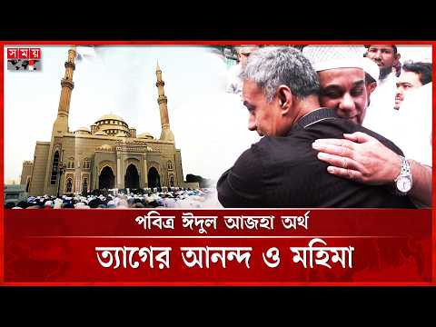 ত্যাগের মহিমা ও মহান আল্লাহর প্রতি ভালোবাসাই প্রকৃত ঈদুল আজহা: শেখ রবিউল আলম| Eid Ul Adha | Somoy TV thumbnail