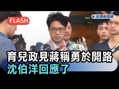 快新聞／育兒政見攻防！蔣萬安稱「勇於開路」可評估親子卡政策　沈伯洋回應了－民視新聞 thumbnail