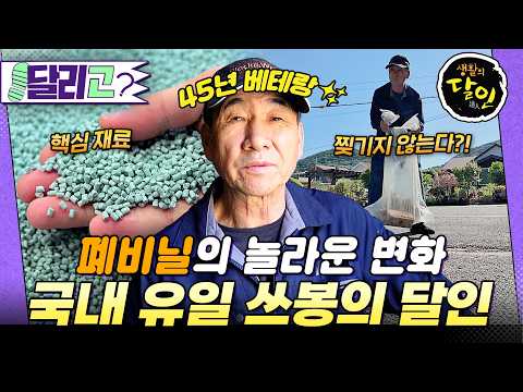 [🏃‍️#달리GO] 버려진 폐비닐의 재탄생!♻️ 45년 쓰레기봉투 달인🔥 #생활의달인 #달리 #DALI thumbnail