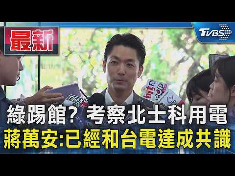 綠踢館? 考察北士科用電 蔣萬安:已經和台電達成共識｜TVBS新聞 @TVBSNEWS01 thumbnail