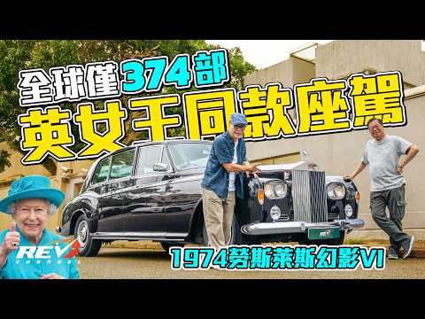 Rolls Royce Phantom VI 每一腳都在燒銀紙 古制勞斯萊斯的最後一款車 沒想過跑百公里都無異樣#revchannel thumbnail