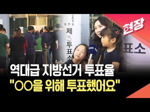 [현장영상] “가슴에 열정있는 사람이 뽑혔으면”…투표소에서 만난 유권자들 / KBS 2026.06.03. thumbnail
