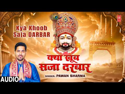 क्या खूब सजा दरबार Kya Khoob Saja Darbar | 🙏Khatu Shyam Bhajan🙏 | PAWAN SHARMA | Full Audio thumbnail