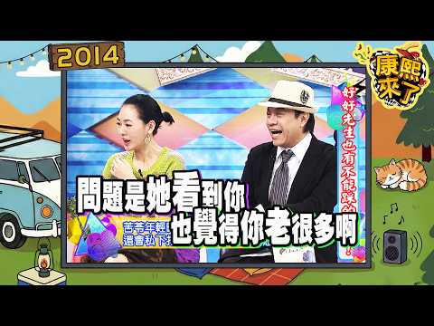2014-02-20康熙來了完整版 好好先生也有不能踩的地雷! thumbnail