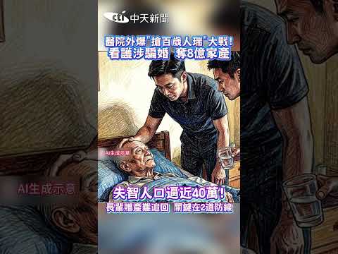 醫院外爆”搶百歲人瑞“大戰! 看護涉騙婚 奪8億家產 失智人口逼近40萬! 長輩贈產難追回 關鍵在2道防線 thumbnail