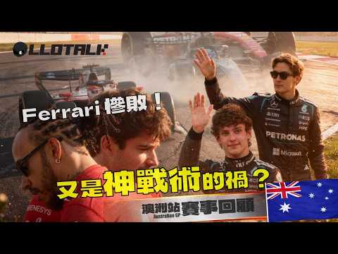 [澳洲大奬賽 - 賽事回顧] Ferrari 又被上天關了你一道門 | Mercedes 皇朝正式開始！F1一級方程式中文解說 (廣東話/正體中文字幕) thumbnail