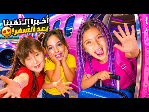     لقاء مؤثر لنايا مع يارا وملك بعد سفر طويل 😭 thumbnail