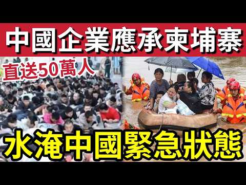 轟動全國！中國15企業「應承柬埔寨」直送50萬人！全國進入「緊急狀態」多地暴雨「全市五停！」港產女太空人「祖籍成焦點！」順德巨型橫額「恭賀黎家盈」26/5內地猛料「看中國新聞快訊」 thumbnail