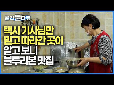 "여긴 처음이지요?" 대기업 사표 내고 울릉도에서 관광 택시 하는 남자. 아무도 안 데려가는 숨은 명소만 쏙쏙 데려다준다는데｜울릉도 따개비 칼국수｜한국기행｜#골라듄다큐 thumbnail