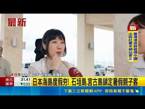 基隆-石垣島睽違18年重生! 日團舉國旗迎接遊客 首航客約四成滿! 郵輪抵日上船檢疫約等1.5小時｜記者 粘菀瑄 高貫軒｜新聞一把抓20260529｜三立新聞台 thumbnail