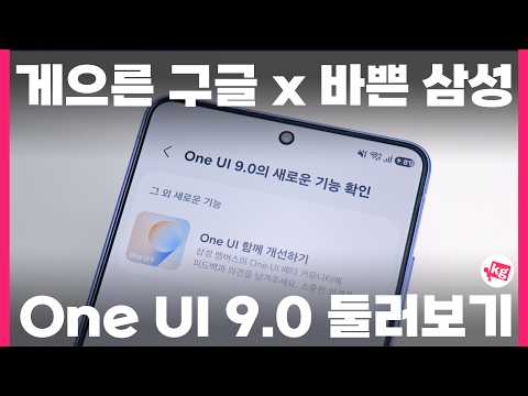 One UI 9.0 베타 바뀐 점 총정리 thumbnail