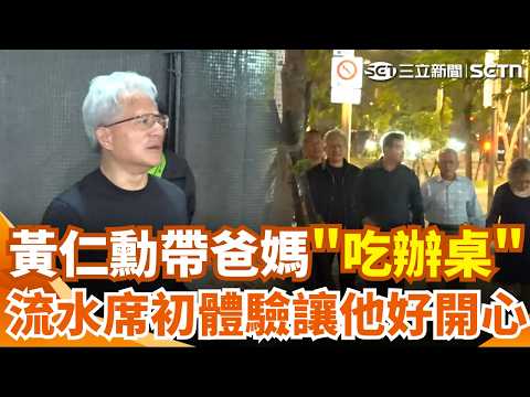 黃仁勳帶爸媽“吃辦桌”！輝達流水席謝員工…初體驗讓他「很開心」 尷尬曝一擔憂：希望不要跳舞 場中端菜喂食記者“超暖心”｜三立新聞網 SETN.com thumbnail
