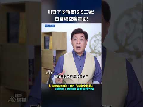 川普下令斬首ISIS二號! 白宮曝空襲畫面！｜ #時事金掃描 #金然 thumbnail