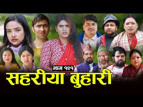 सहरीया बुहारी- १२१ | Sahariya Buhari Episode- 121 | कथा बुहारीकाे | New Nepali Sentimental Serial thumbnail