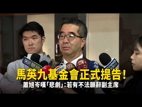馬英九基金會正式提告！　蕭旭岑嘆「悲劇」：若有不法願辭副主席 thumbnail