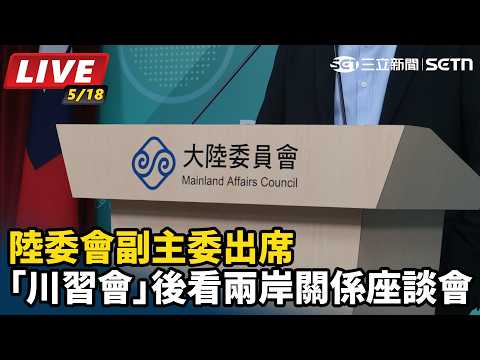 【#直播中LIVE】陸委會副主委出席「川習會」後看兩岸關係座談會｜三立新聞網 SETN.com thumbnail