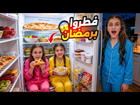 ماسة وصاحبتها افطروا برمضان 😡 thumbnail