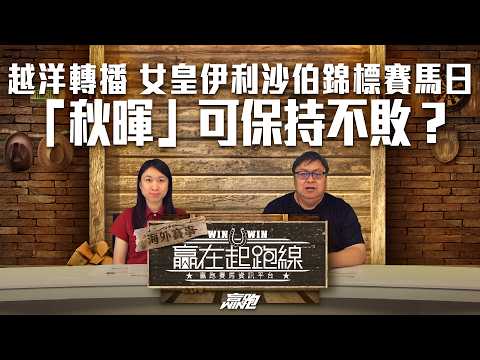 #贏在起跑線海外賽事｜越洋轉播 女皇伊利沙伯錦標賽馬日「秋暉」可保持不敗？｜2026-04-10｜直播｜賽事攻略｜主持：文傑、WIN、楊駿｜@WHR-HK thumbnail