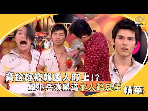 黃鐙輝唱《憤慨的心聲》自嘲被韓國人盯上！鳳小岳演黑道大哥本人超反差！｜好看娛樂 #國光幫幫忙 thumbnail