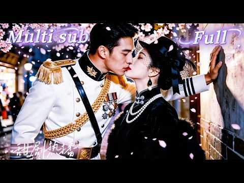[MULTI SUB] [💕新剧]豪门千金被灭门后失忆，误把仇人当救命恩人，甚至和他签下三年婚约！恢复记忆后发现深情丈夫竟是当年帮凶，她当场烧毁婚书投奔疯批军座，前夫下跪，却被军座一枪警告！MIYA thumbnail