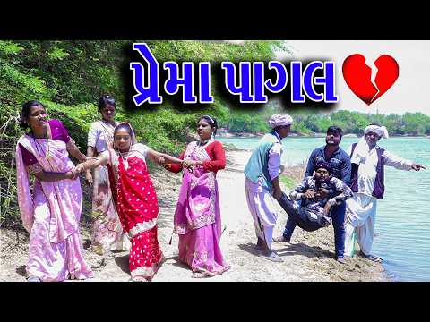 #Gujraticomedy #Rekhacomedy #Comedy | PREMMA PAGL | thumbnail