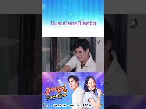 ปีนระเบียงหนีโรคจิต  #เพลงรักพยัคฆ์ร้าย #เบนสันติราษฎร์ #เจด้าศรัณย่า #ริสวิชญพงศ์ #มิ้นท์พรทิวา thumbnail