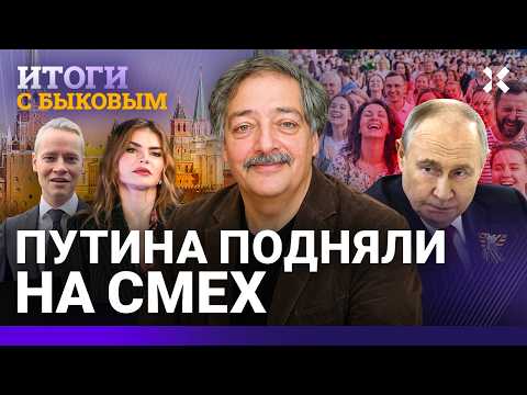 Как Путин стал старым и смешным. Грядут протесты. Война закончится летом. Кабаева и Шаман | БЫКОВ thumbnail