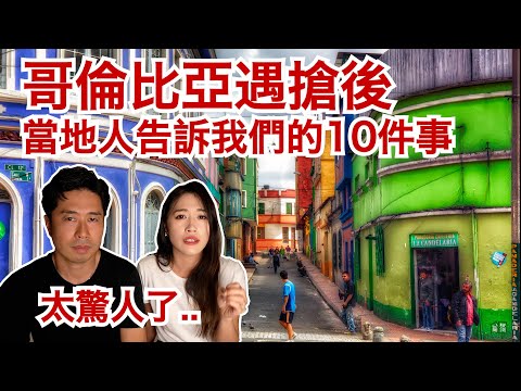 太驚人了..哥倫比亞被搶後當地人告訴我們的10件事｜跟你們分享我們上了的人生課程｜原來搶匪在打劫後會這麼做.. thumbnail