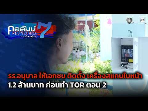 รร.อนุบาล ให้เอกชน ติดตั้ง เครื่องสแกนใบหน้า 1.2 ล้านบาท ก่อนทำ TOR ตอน 2 | คอลัมน์หมายเลข 7 thumbnail