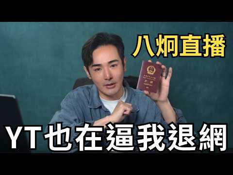 【八炯直播】未來規劃，Youtube也在逼我退網了！ thumbnail