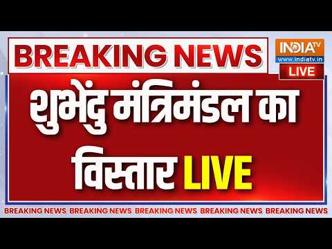 Suvendu Cabinet Expanson Live : शुभेंदु कैबिनेट का विस्तार | Bengal Cabinet | Oath thumbnail