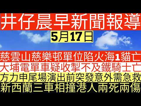 晨早新聞|慈雲山慈樂邨單位陷火海1貓亡|大埔電單車疑收掣不及鐵騎士亡|方力申尾場演出前突發意外需急救|新西蘭三車相撞港人兩死兩傷|井仔新聞報寸|5月17日 thumbnail