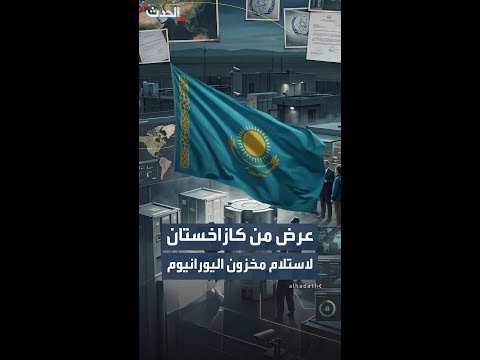 غروسي يكشف استعداد كازاخستان لاستلام اليورانيوم الإيراني عالي التخصيب thumbnail