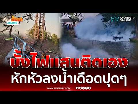 ระทึกบั้งไฟแสนติดเอง พุ่งลงน้ำเดือดปุดๆโชคดีไม่ระเบิด | เรื่องร้อนอมรินทร์ thumbnail