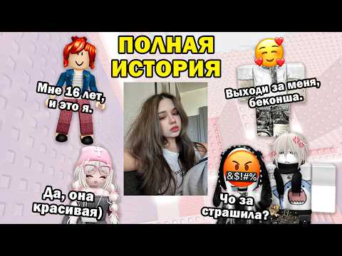 🤣 ВСЕ СМЕЯЛИСЬ НАД БЕКОНШЕЙ… ПОКА НЕ УВИДЕЛИ ЕЁ ФОТО 📸😳ТРИ ИСТОРИИ РОБЛОКС #роблокс #роблоксистория thumbnail