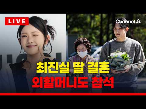 [?이슈를 켜라] [LIVE] ‘故 최진실 딸’ 최준희 결혼…혼주 자리엔 오빠 최환희와 외할머니 / 채널A thumbnail