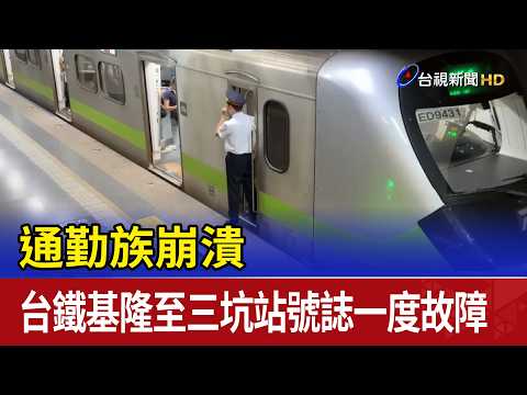 通勤族崩潰 台鐵基隆至三坑站號誌一度故障 thumbnail