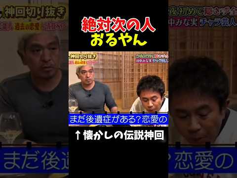 【神回】恋愛の後遺症ある？#お笑い #お笑い芸人 #爆笑 thumbnail