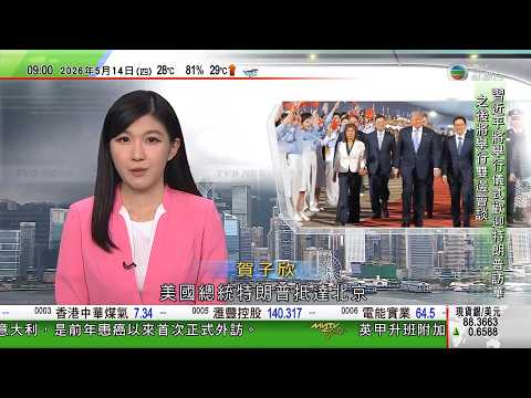 0900 無綫早晨新聞｜特朗普訪華｜特朗普指貿易最重要　中方稱願擴大合作、管控分歧｜菲律賓參議院傳出槍聲據報涉執法人員嘗試拘捕參議員德拉羅薩｜英國王妃凱特訪問意大利　為公布患癌以來首次正式外訪｜TVB thumbnail